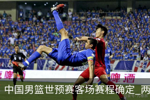 中国男篮世预赛客场赛程确定 两场比赛均在凌晨开球