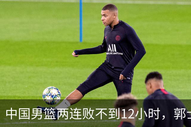 中国男篮两连败不到12小时，郭士强宣布2大重磅消息，姚明没说错