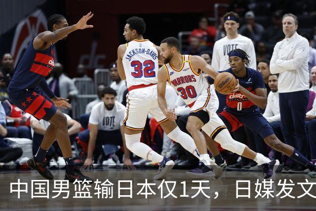 中国男篮输日本仅1天，日媒发文锐评，没有嘲讽，却更让人扎心
