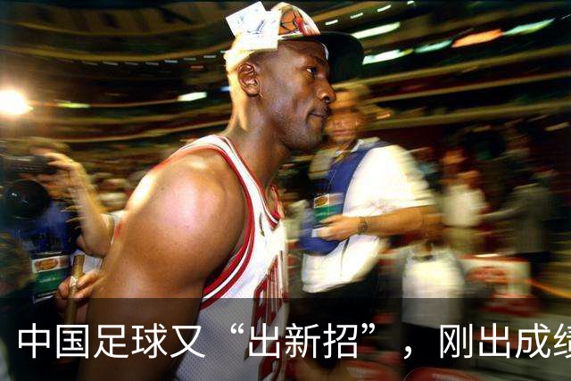 中国足球又“出新招”，刚出成绩就换人，克劳琛白疼了！