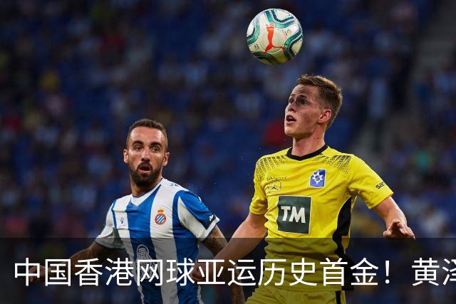 中国香港网球亚运历史首金！黄泽林2-0横扫吴易昺 直通洛杉矶奥运