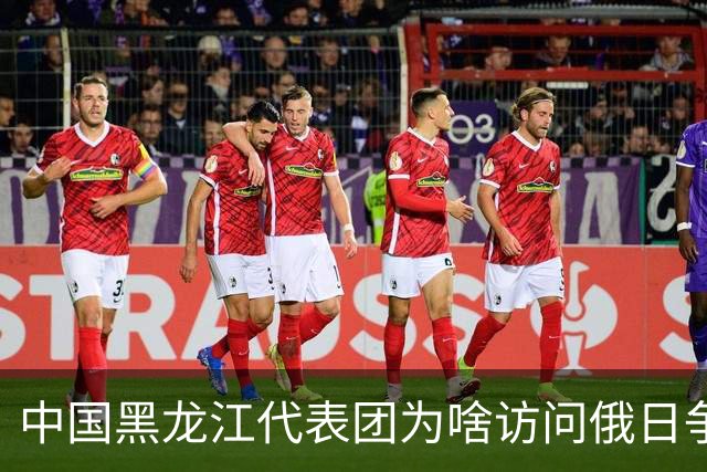 中国黑龙江代表团为啥访问俄日争议千岛群岛？日本反应很大：