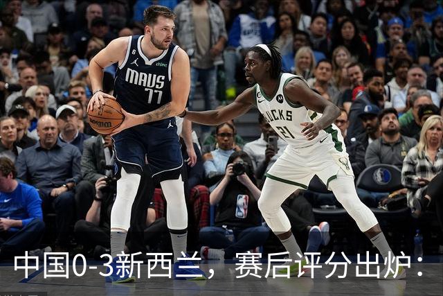 中国0-3新西兰，赛后评分出炉：国足多人低于6分