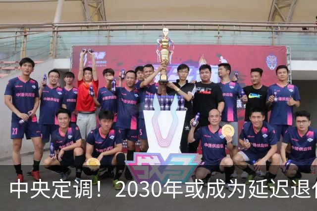 中央定调！2030年或成为延迟退休重要分水岭，有几项变化很关键