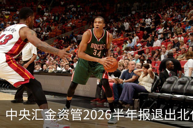 中央汇金资管2026半年报退出北化股份前十大股东名单