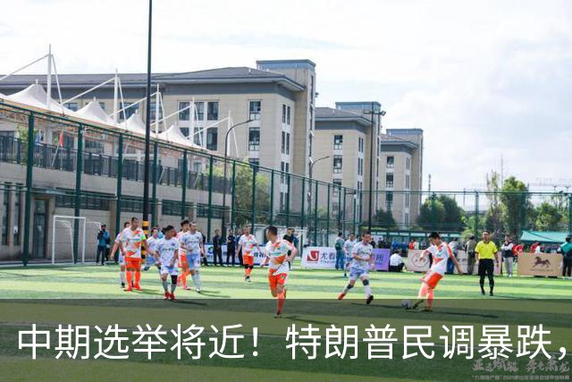 中期选举将近！特朗普民调暴跌，万斯一旦接班，台湾或迎新变量？