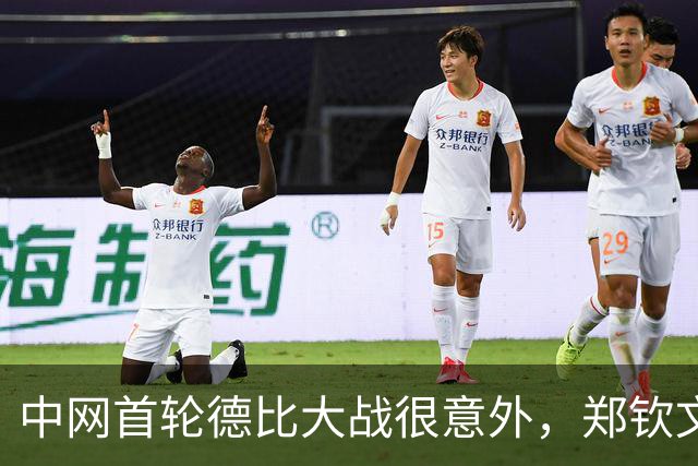 中网首轮德比大战很意外，郑钦文状态一般，连续浪费多个盘点