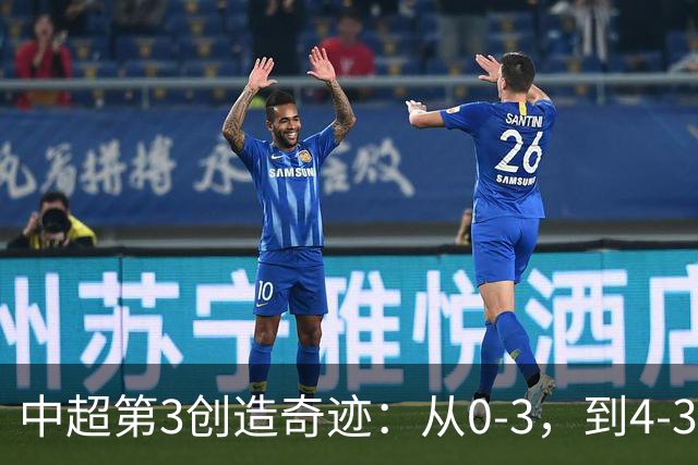 中超第3创造奇迹：从0-3，到4-3，极限翻盘，张稀哲替补传射建功