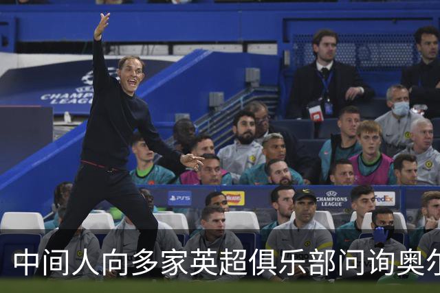 中间人向多家英超俱乐部问询奥尔莫，热刺在列