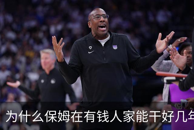 为什么保姆在有钱人家能干好几年，在普通人家干没几个月就会走人