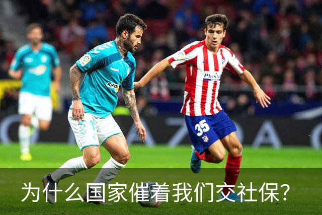 为什么国家催着我们交社保？