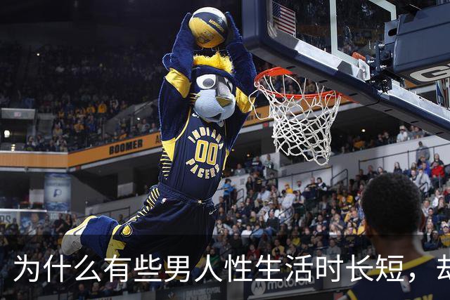 为什么有些男人性生活时长短，却能让女人无比满足？质量的魔力
