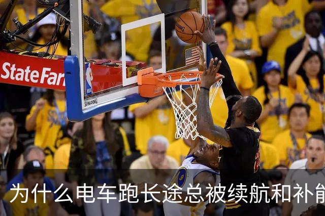 为什么电车跑长途总被续航和补能绊住脚？