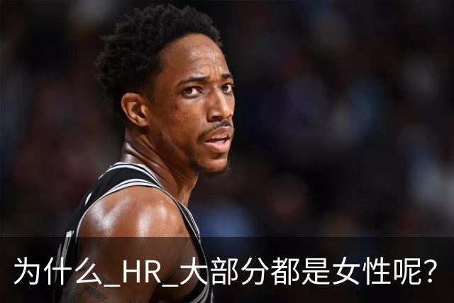 为什么 HR 大部分都是女性呢？网友：这行，是没被男的当成战场