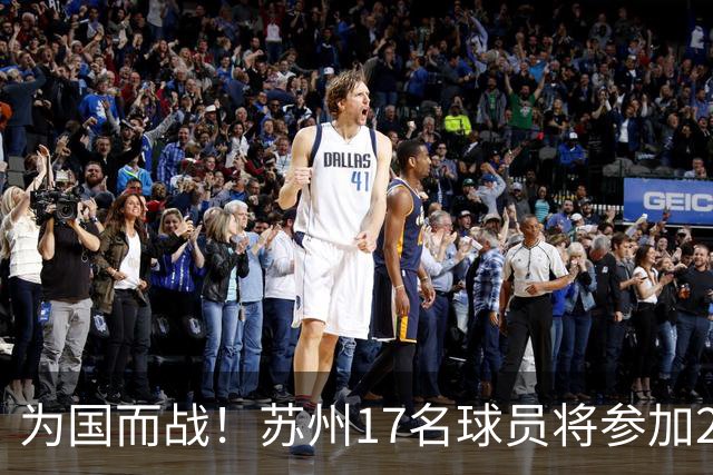 为国而战！苏州17名球员将参加2026国际中体联足球世界杯