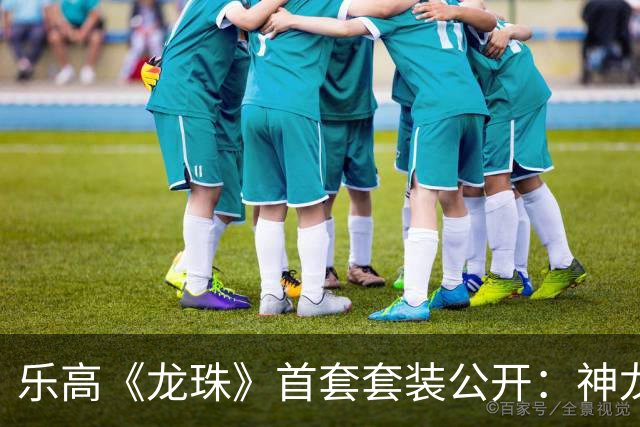 乐高《龙珠》首套套装公开：神龙与悟空，11月4日发售