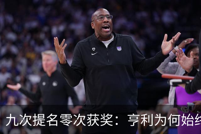 九次提名零次获奖：亨利为何始终无缘金球奖？