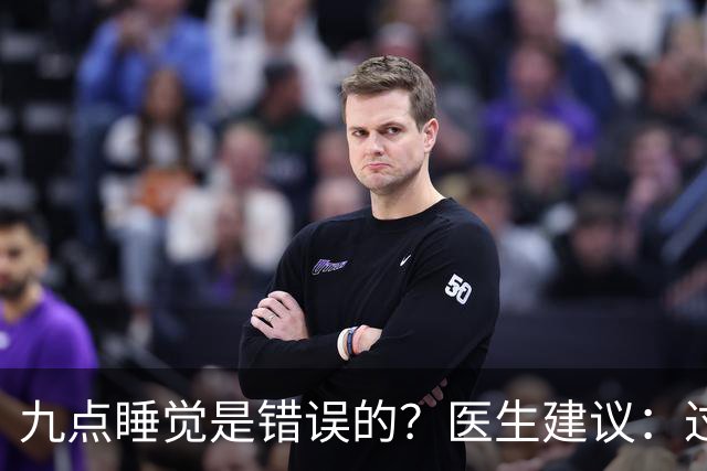 九点睡觉是错误的？医生建议：过了73岁，睡觉尽量要做到这5点