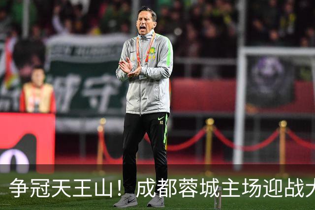 争冠天王山！成都蓉城主场迎战大连英博首发出炉