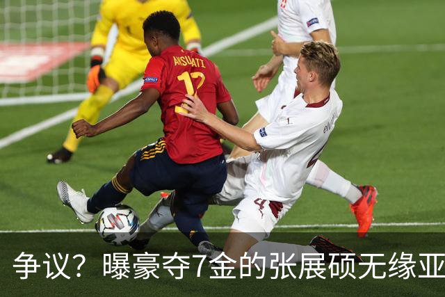 争议？曝豪夺7金的张展硕无缘亚运会MVP 20岁汶颂当选：奖金17万元