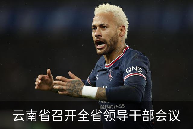 云南省召开全省领导干部会议