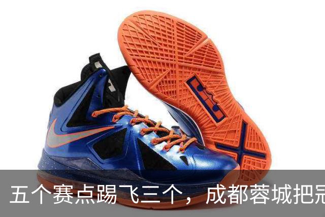 五个赛点踢飞三个，成都蓉城把冠军活生生踢成了悬念