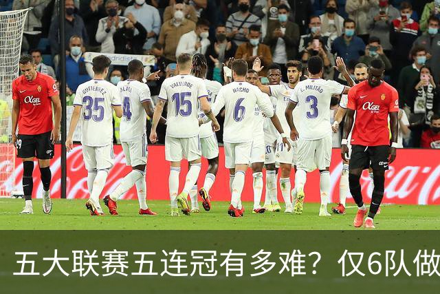 五大联赛五连冠有多难？仅6队做到，法甲两队上榜，拜仁11连冠难超越