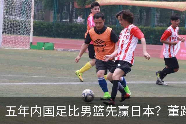 五年内国足比男篮先赢日本？董路发引战言论 都是郭士强的错