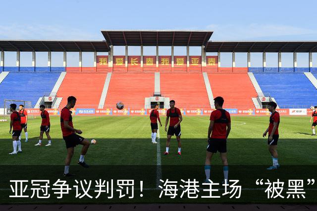 亚冠争议判罚！海港主场“被黑”，对手进球或越位，VAR遭质疑