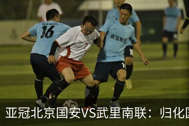 亚冠北京国安VS武里南联：归化国脚坐镇 6大外援领衔 林良铭出击