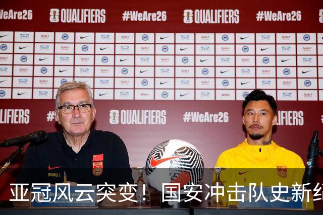 亚冠风云突变！国安冲击队史新纪录，法比奥重伤，球队需调整计划