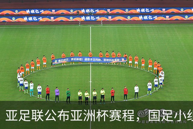 亚足联公布亚洲杯赛程，国足小组赛均在黄金时间段