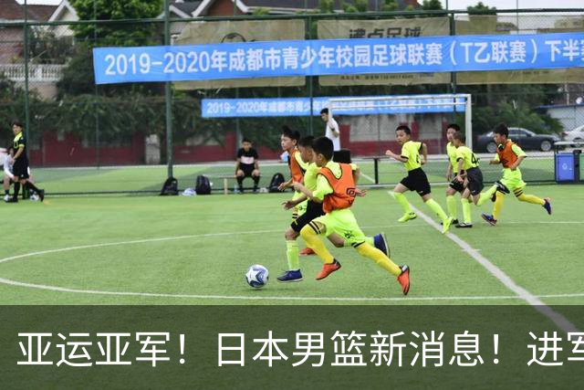亚运亚军！日本男篮新消息！进军NBA！什么水平？
