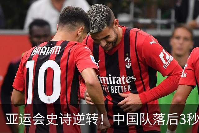 亚运会史诗逆转！中国队落后3秒3，反超日本夺冠，23金领跑金牌榜
