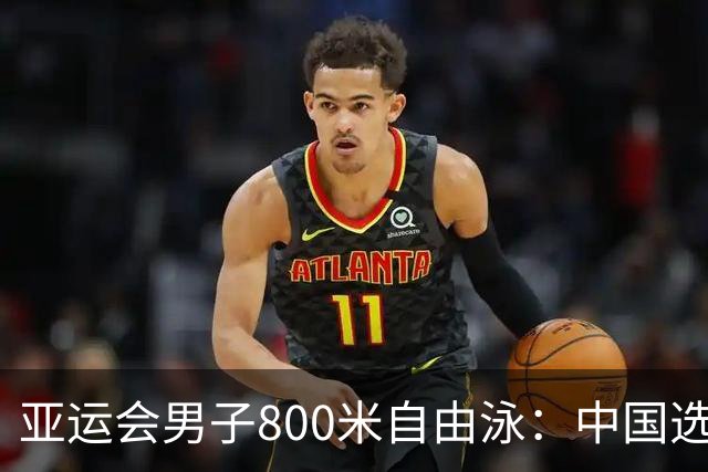 亚运会男子800米自由泳：中国选手张展硕刷新赛会纪录夺冠