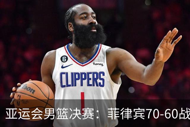 亚运会男篮决赛：菲律宾70-60战胜约旦夺冠