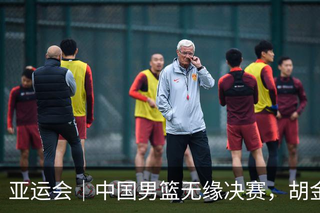 亚运会｜中国男篮无缘决赛，胡金秋说总需要有人负重前行