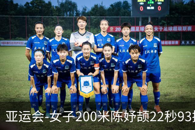 亚运会-女子200米陈妤颉22秒93摘银 新加坡选手夺冠