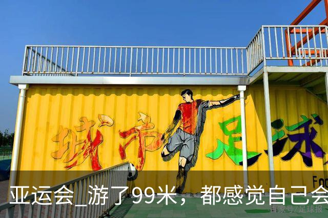 亚运会 游了99米，都感觉自己会输！0.04秒：潘展乐最后一米的逆袭！