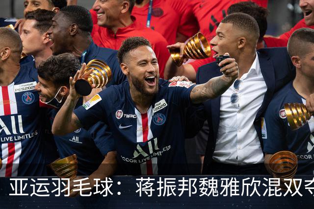 亚运羽毛球：蒋振邦/魏雅欣混双夺金，“圣坛”“梁王”摘银