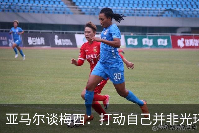 亚马尔谈梅西：打动自己并非光环，39岁仍站上巅峰诠释真正伟大