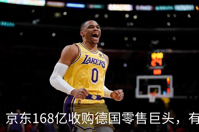 京东168亿收购德国零售巨头，有望获欧盟通过