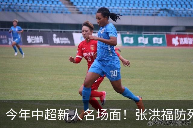 今年中超新人名场面！张洪福防死申花斯卢茨基最后一战 布尼亚明在北京国安一条龙