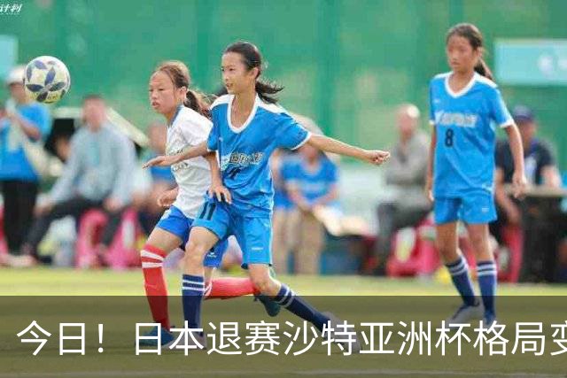 今日！日本退赛沙特亚洲杯格局变了，中国男足想夺冠，除非泰国越南印尼全退