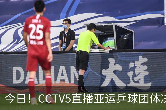 今日！CCTV5直播亚运乒球团体决赛，CCTV5+转游泳羽球田径赛事