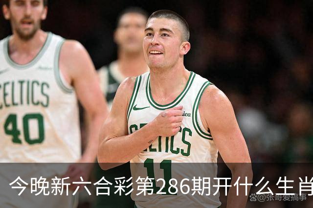 今晚新六合彩第286期开什么生肖特码，澳门内部三中三资料查询一肖一码中特内部猛料查询