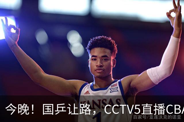今晚！国乒让路，CCTV5直播CBA辽篮VS新疆男篮，冲击4连胜！赵继伟能否出战？
