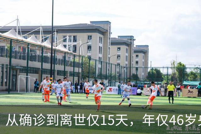 从确诊到离世仅15天，年仅46岁央视主持人顾国宁，给大家提个醒