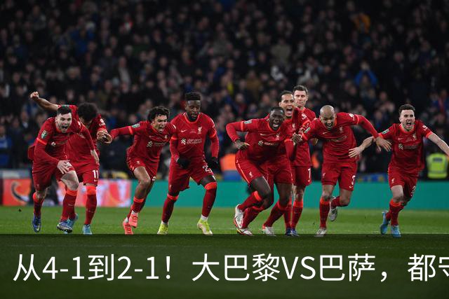 从4-1到2-1！大巴黎VS巴萨，都守不住，1大因素成关键，看好巴萨
