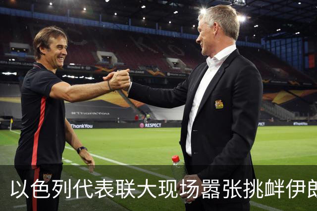 以色列代表联大现场嚣张挑衅伊朗：手捧星链设备走到代表团桌前说要赠送，被完全无视；此前内塔尼亚胡演讲大谈袭击伊朗，多国代表离场抗议